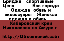 Бриджи ( спортивные) › Цена ­ 1 000 - Все города Одежда, обувь и аксессуары » Женская одежда и обувь   . Хабаровский край,Николаевск-на-Амуре г.